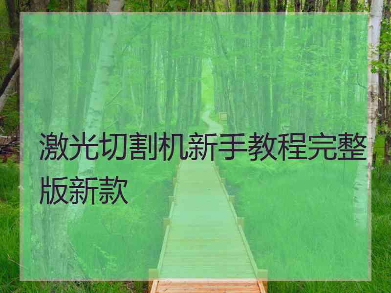 激光切割机新手教程完整版新款