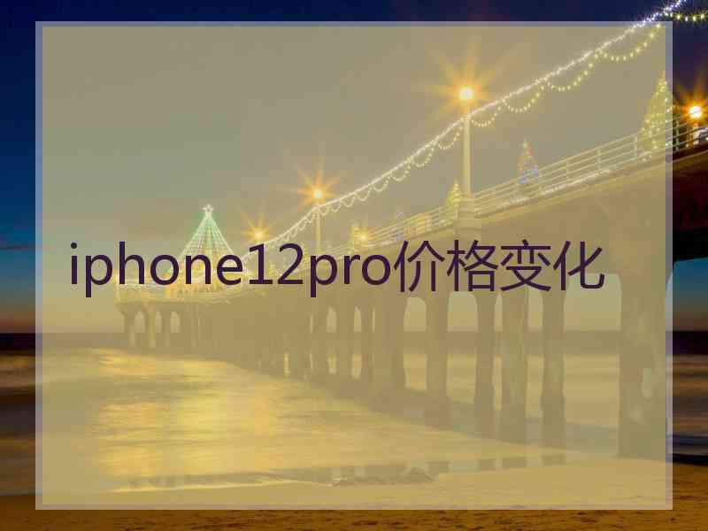 iphone12pro价格变化