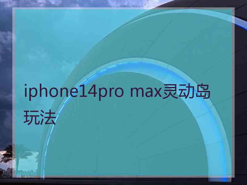 iphone14pro max灵动岛玩法