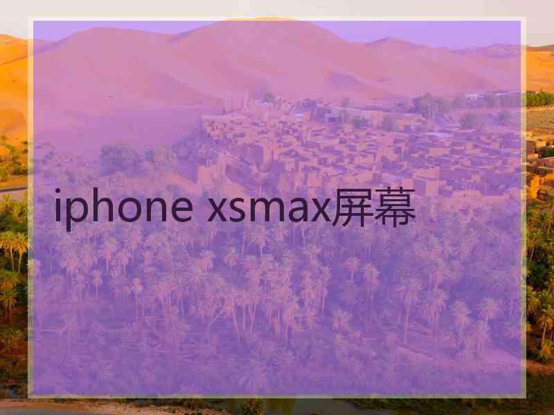 iphone xsmax屏幕