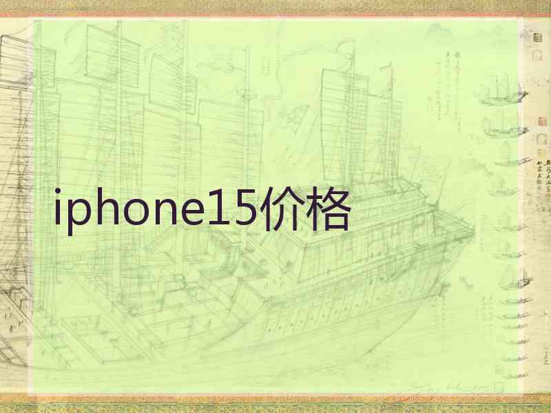 iphone15价格