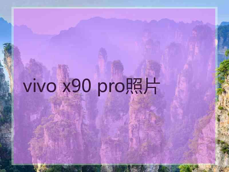 vivo x90 pro照片