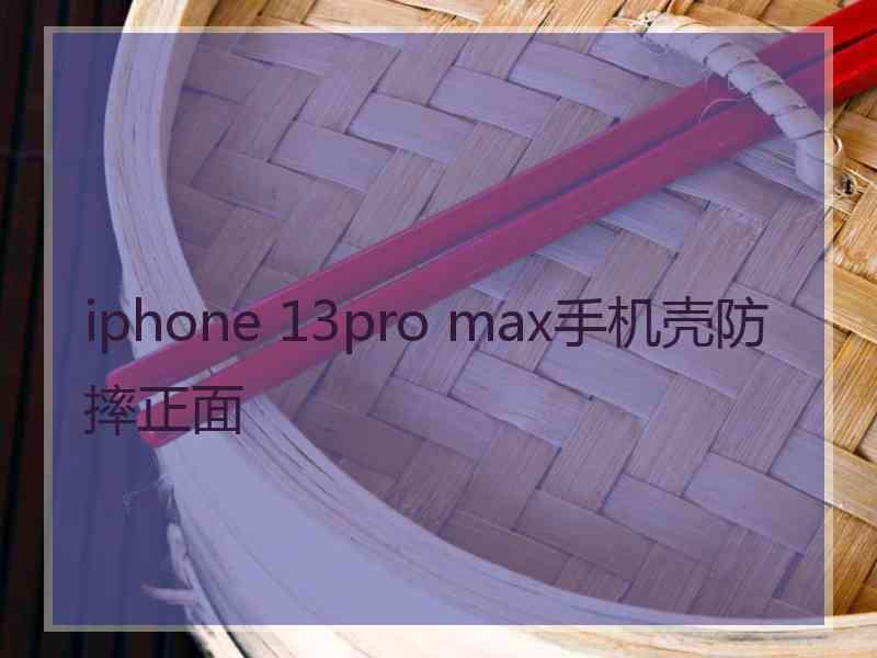 iphone 13pro max手机壳防摔正面