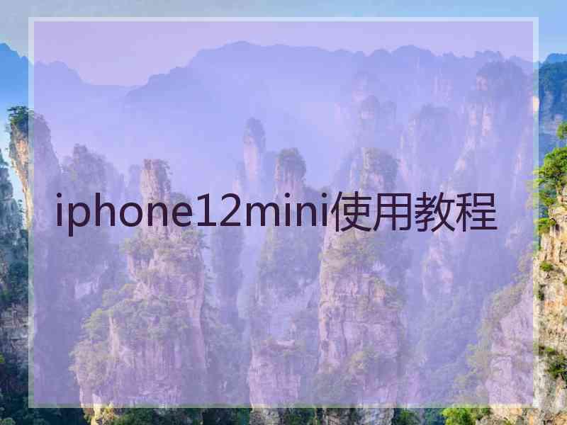 iphone12mini使用教程