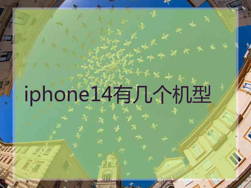 iphone14有几个机型