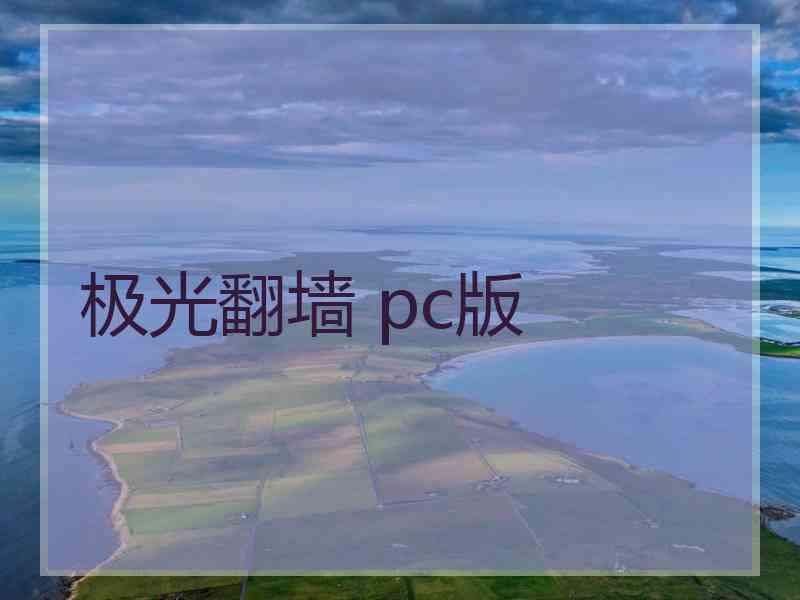 极光翻墙 pc版