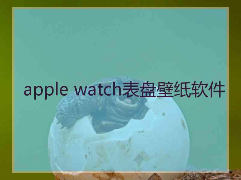 apple watch表盘壁纸软件