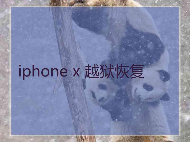 iphone x 越狱恢复