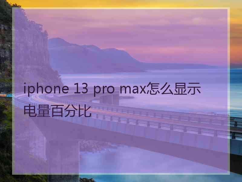 iphone 13 pro max怎么显示电量百分比