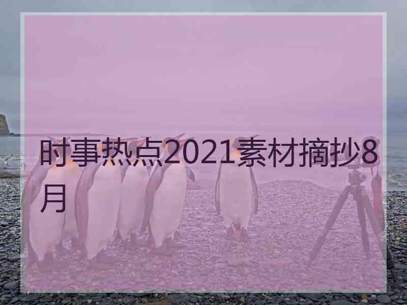 时事热点2021素材摘抄8月