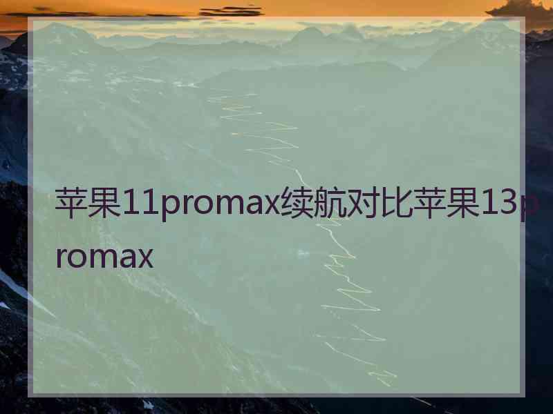 苹果11promax续航对比苹果13promax