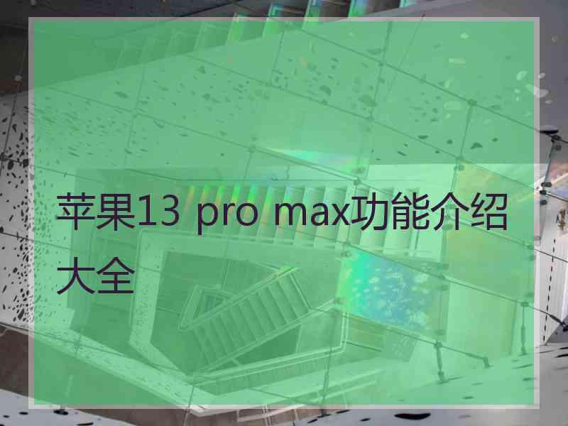 苹果13 pro max功能介绍大全