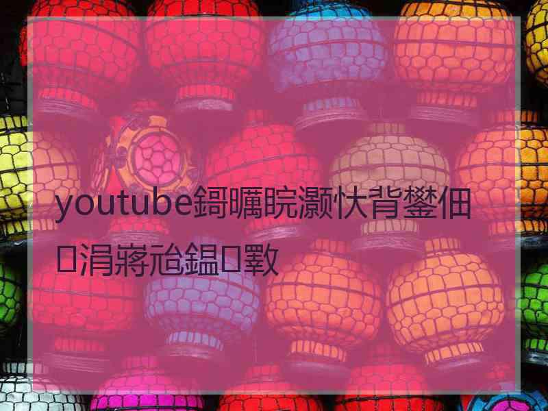 youtube鎶曞睆灏忕背鐢佃涓嶈兘鎾斁