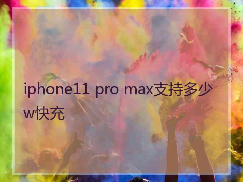 iphone11 pro max支持多少w快充