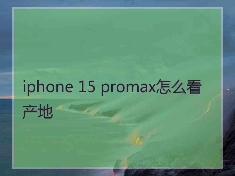 iphone 15 promax怎么看产地