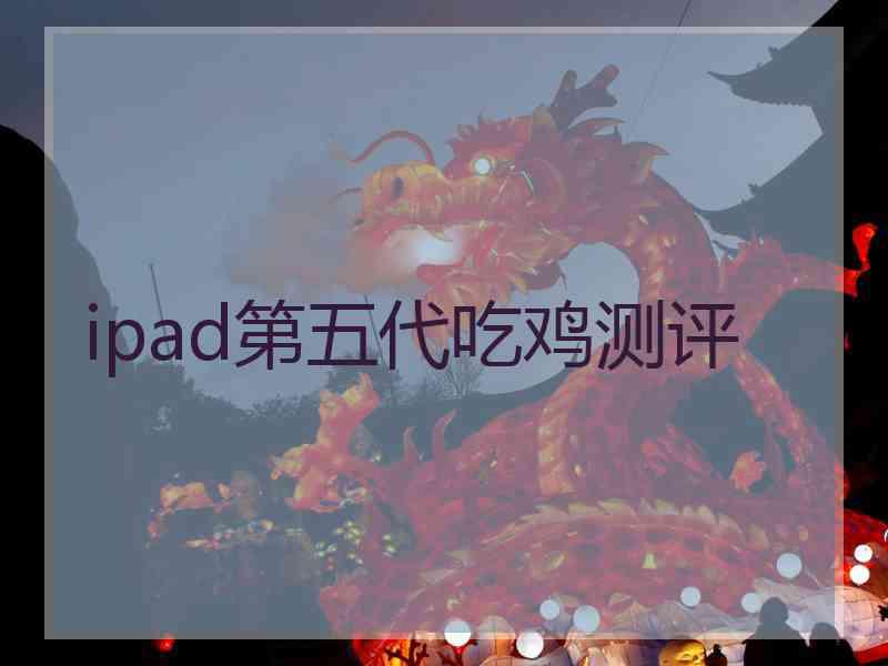 ipad第五代吃鸡测评