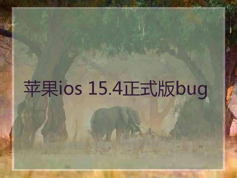 苹果ios 15.4正式版bug