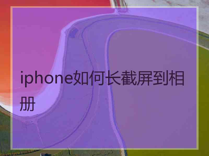 iphone如何长截屏到相册