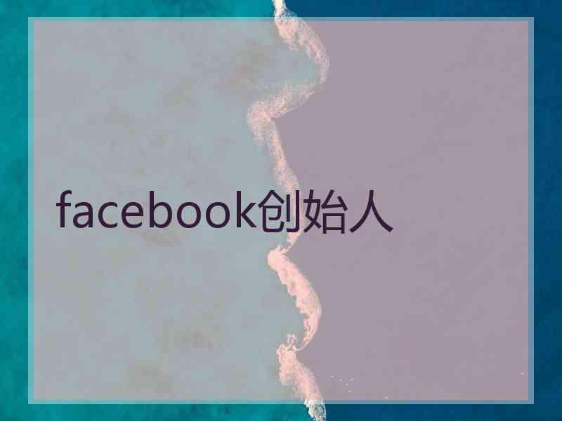 facebook创始人