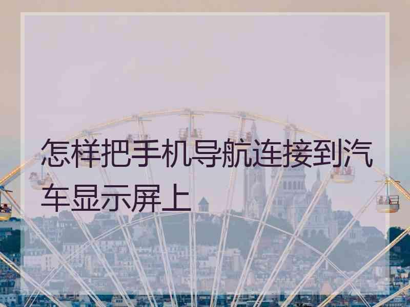 怎样把手机导航连接到汽车显示屏上