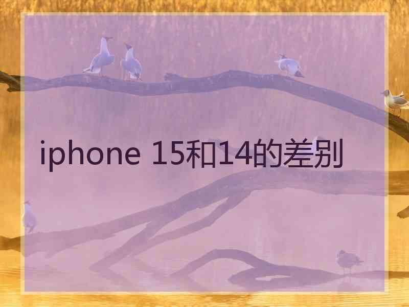 iphone 15和14的差别