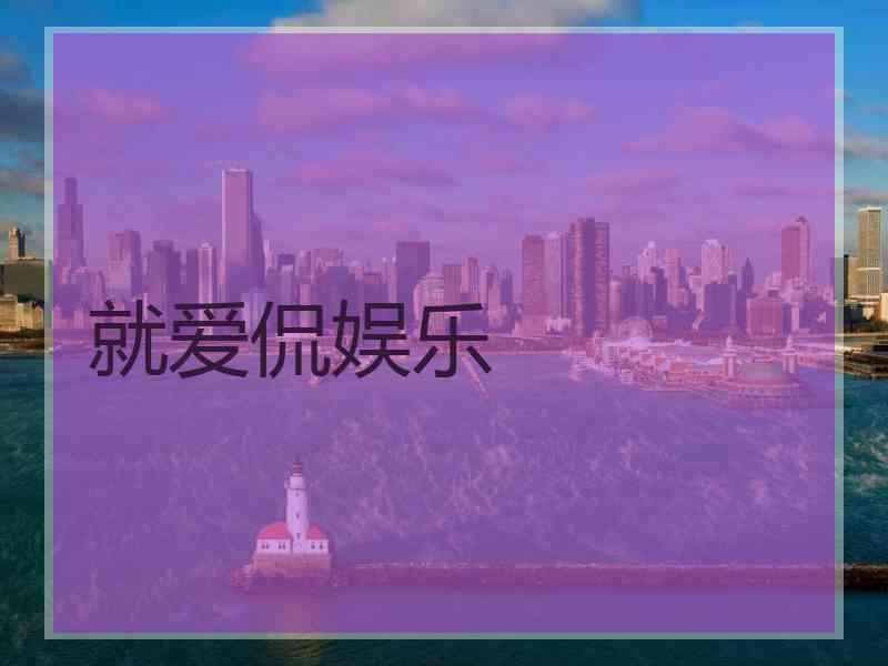 就爱侃娱乐