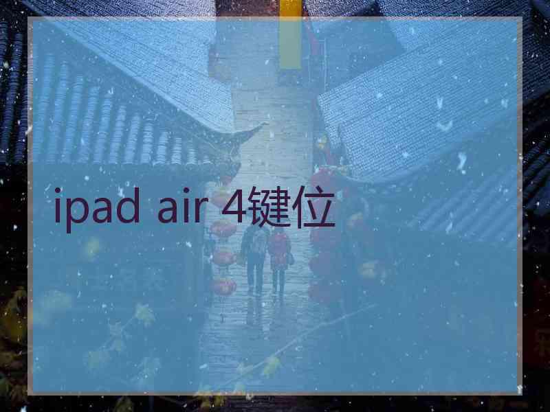 ipad air 4键位