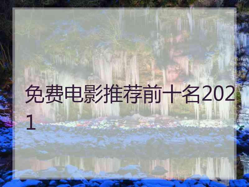 免费电影推荐前十名2021