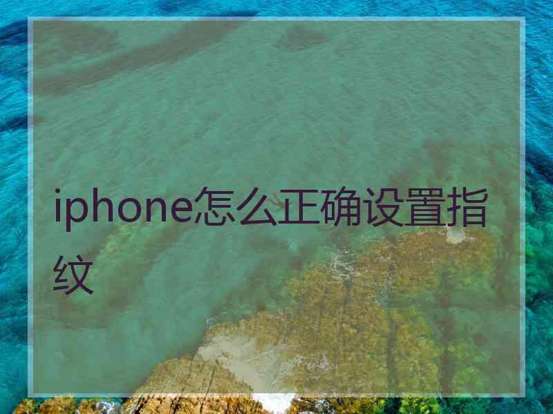 iphone怎么正确设置指纹