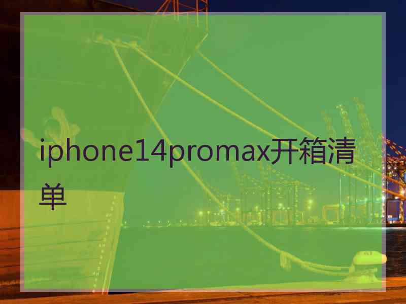 iphone14promax开箱清单