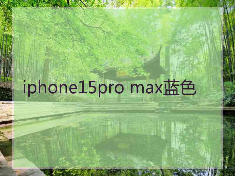 iphone15pro max蓝色