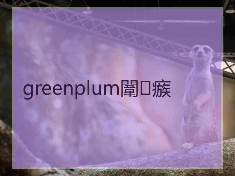 greenplum闈㈣瘯