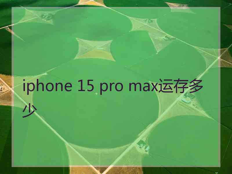 iphone 15 pro max运存多少