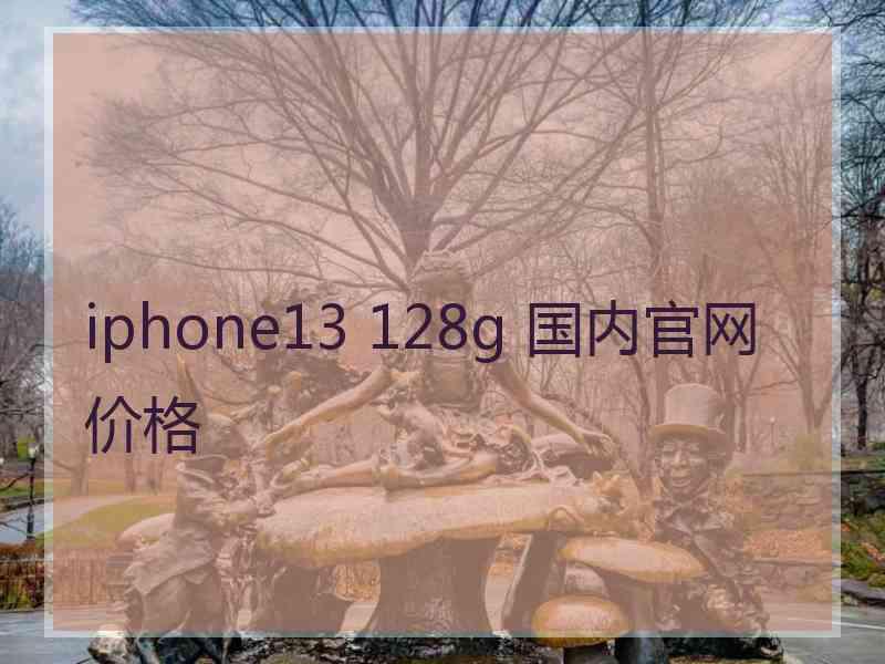 iphone13 128g 国内官网价格