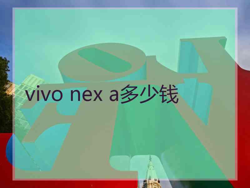 vivo nex a多少钱