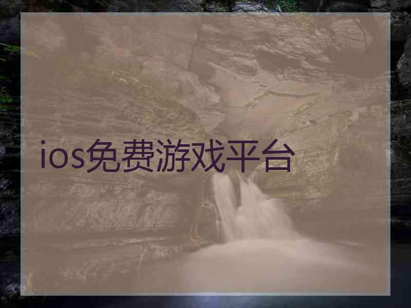 ios免费游戏平台