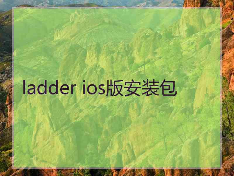 ladder ios版安装包