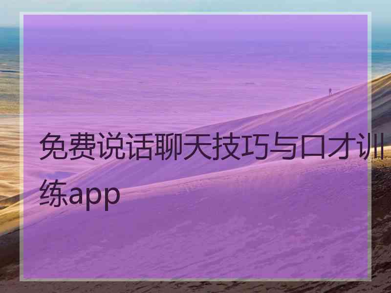 免费说话聊天技巧与口才训练app