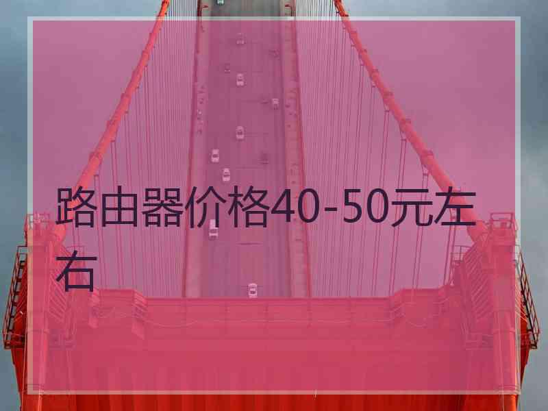 路由器价格40-50元左右