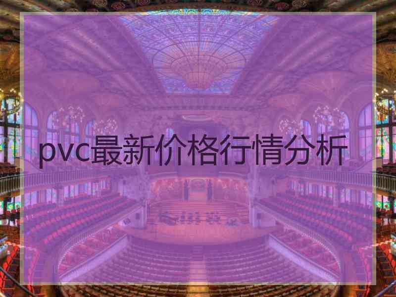 pvc最新价格行情分析