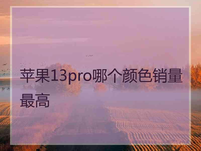 苹果13pro哪个颜色销量最高