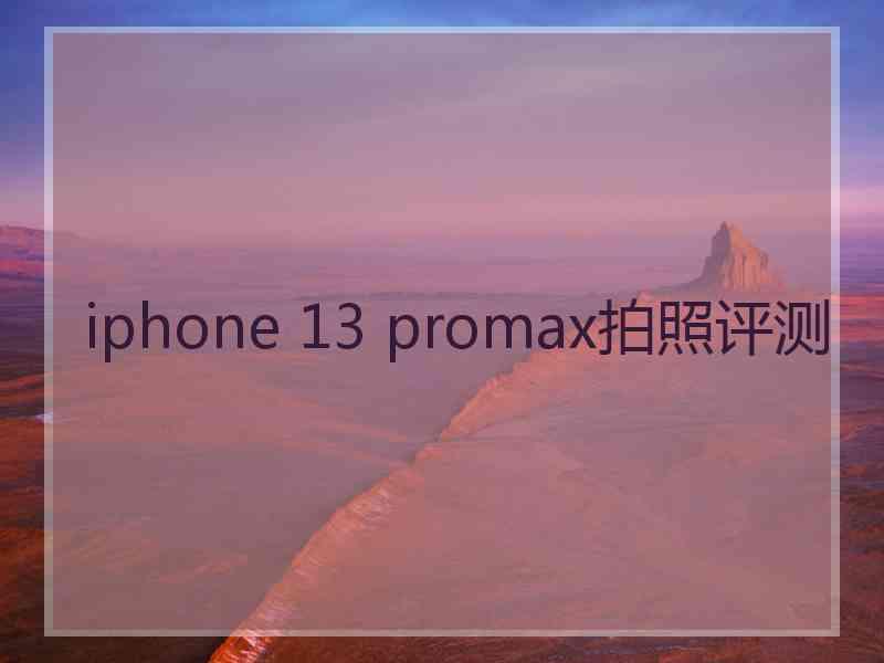 iphone 13 promax拍照评测