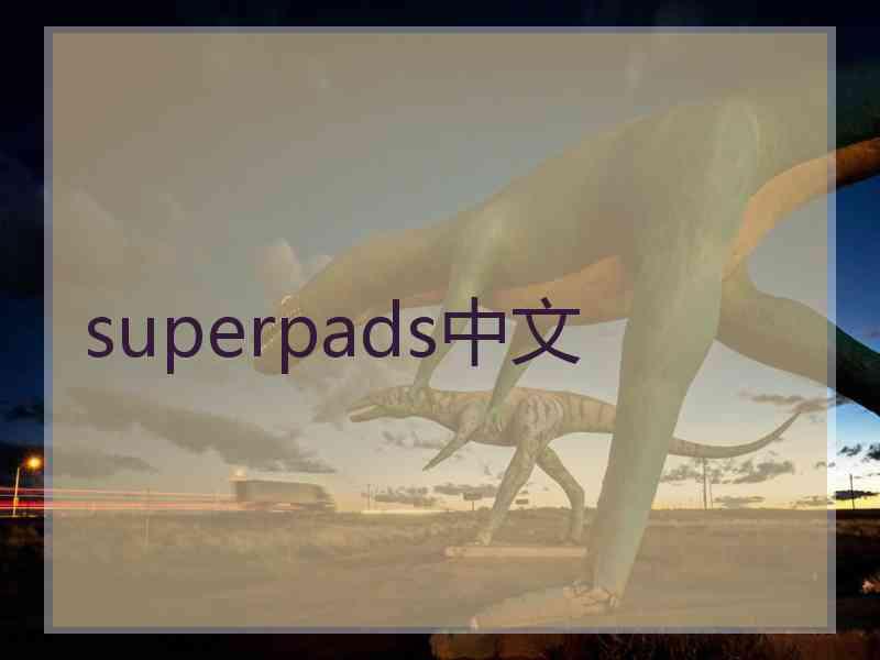 superpads中文