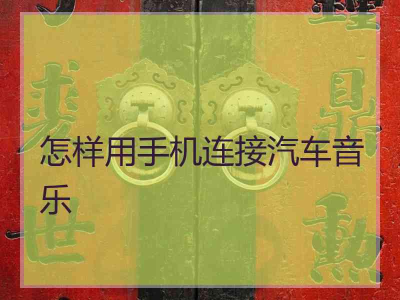 怎样用手机连接汽车音乐