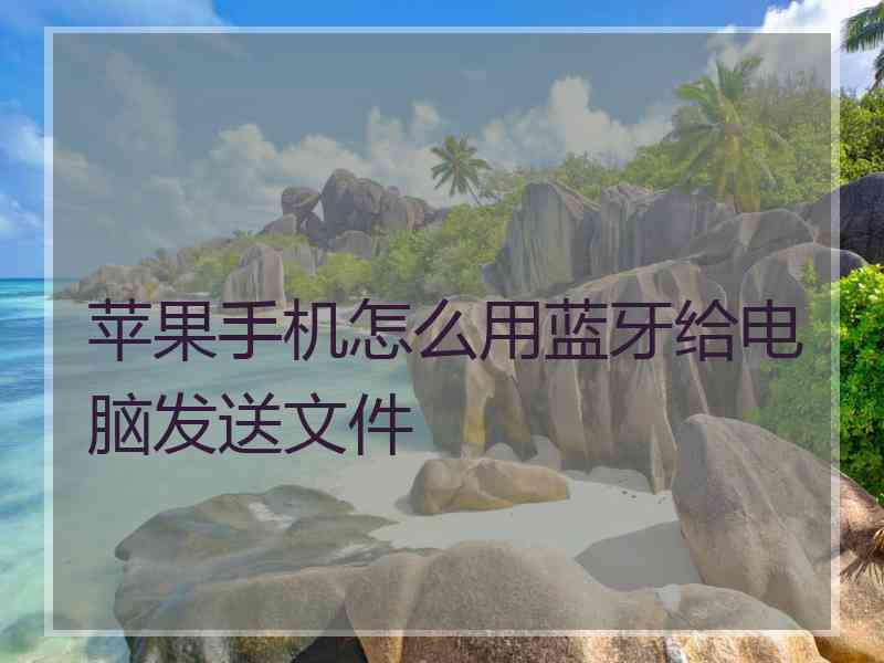 苹果手机怎么用蓝牙给电脑发送文件