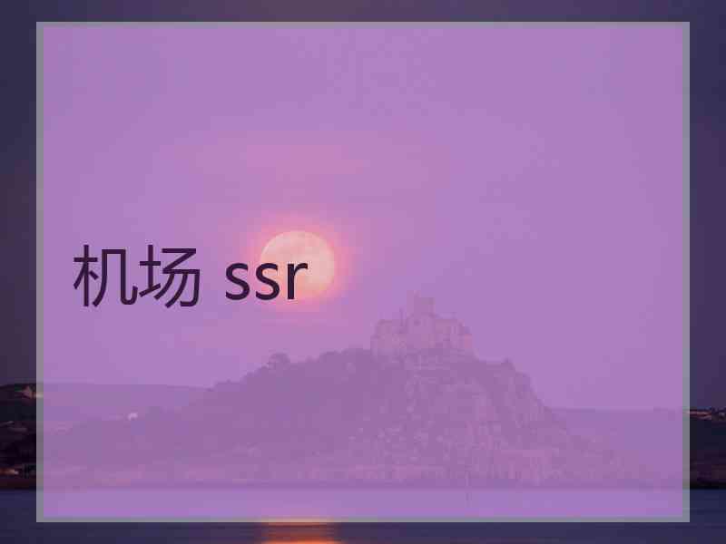 机场 ssr