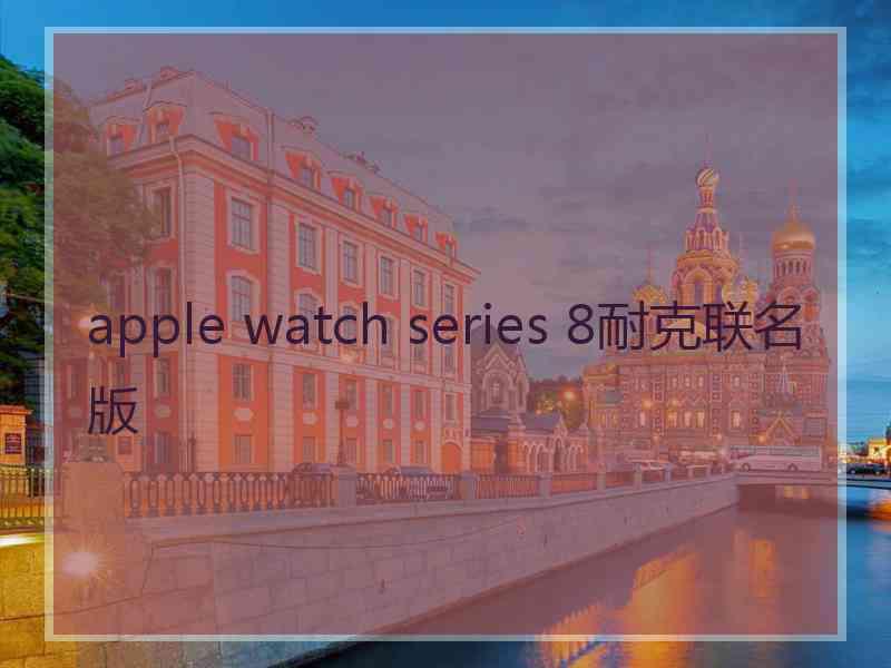 apple watch series 8耐克联名版