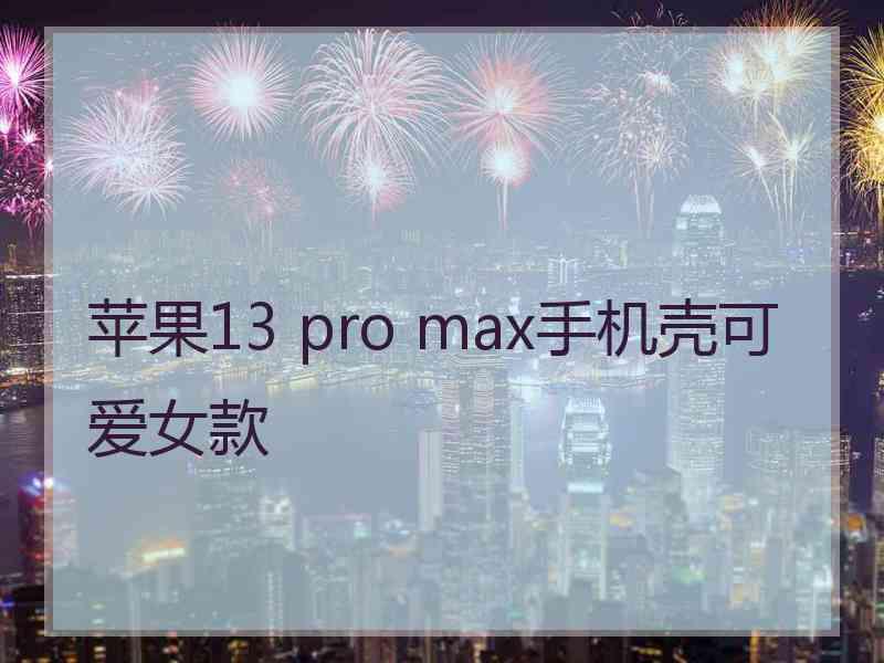 苹果13 pro max手机壳可爱女款