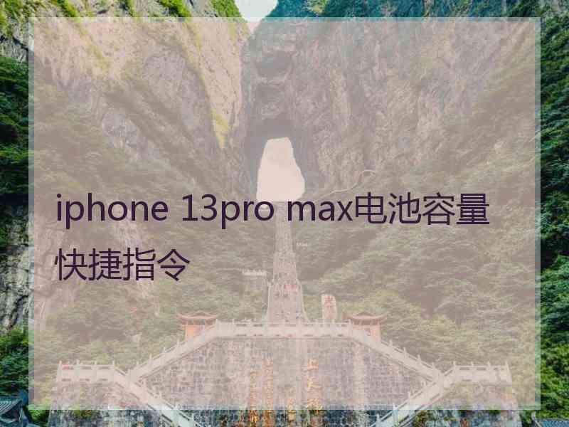 iphone 13pro max电池容量快捷指令