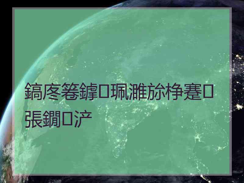 鎬庝箞鎼珮濉旀棦蹇張鐗㈠浐